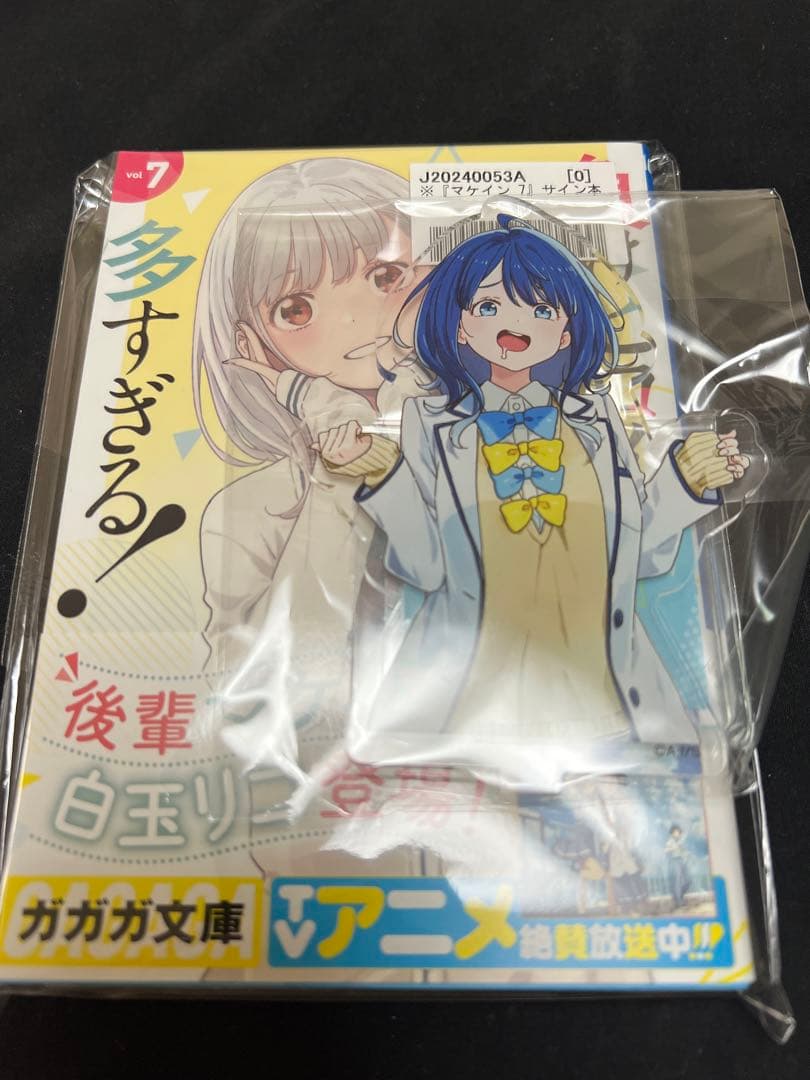 負けヒロインが多すぎる！ 7 巻 サイン本 八奈見 杏奈アクリルスタンド