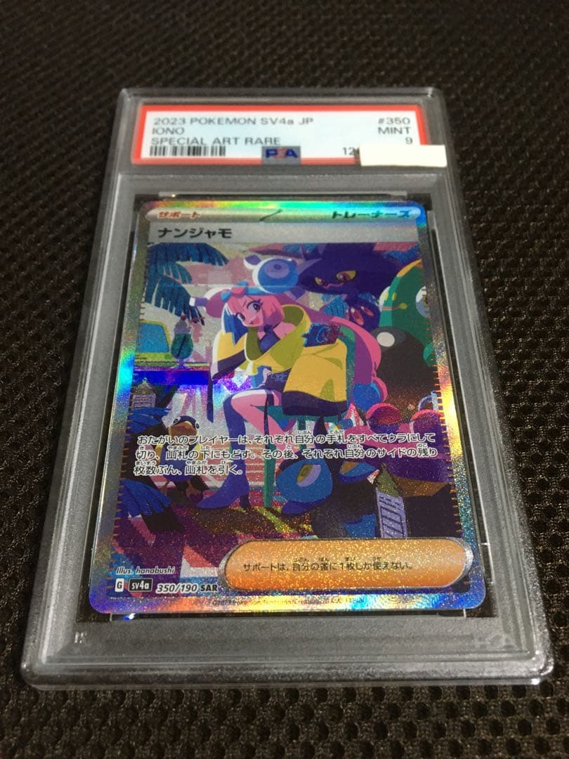 フォローで割引！ ポケモンカード PSA9 ナンジャモ SV4a SAR B