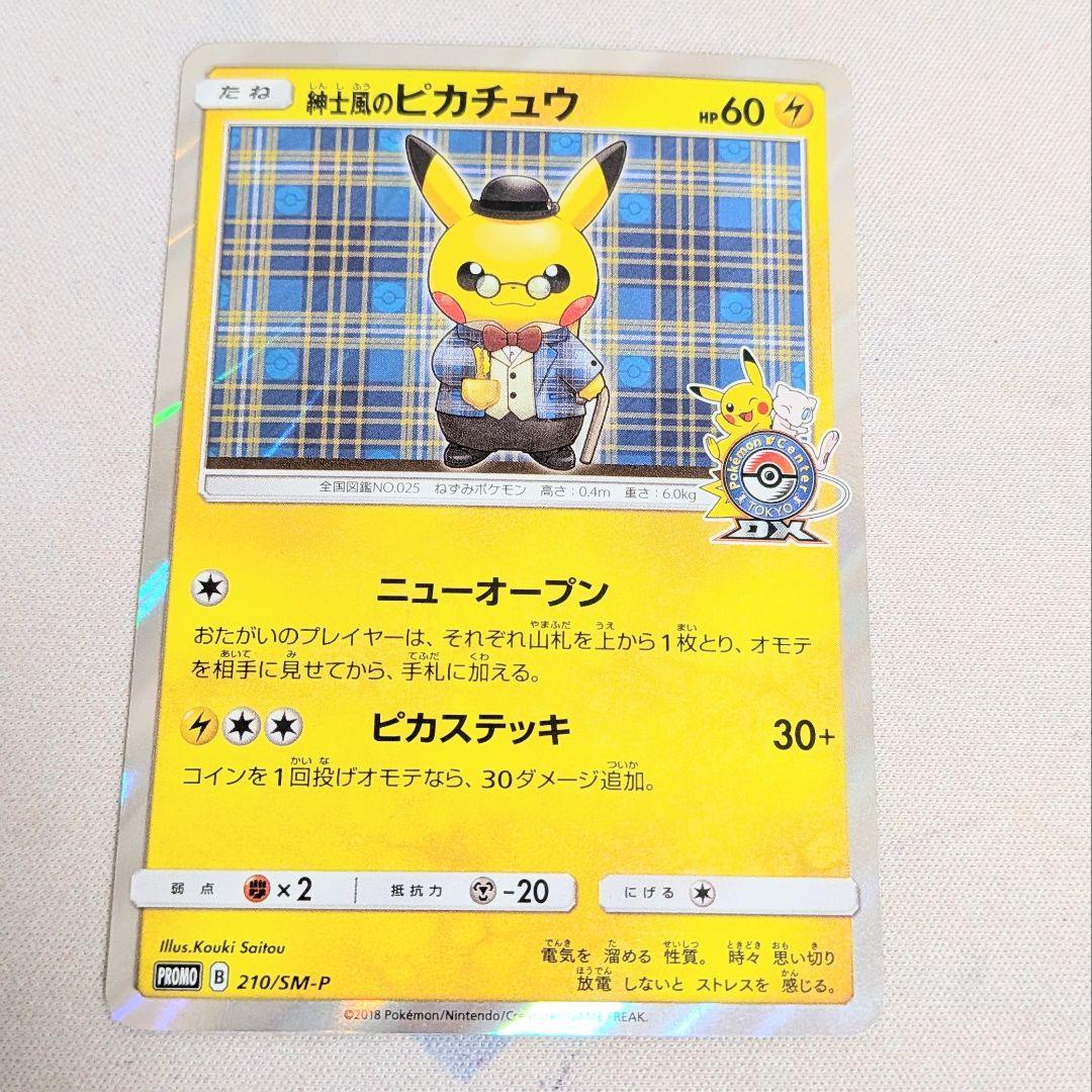 値下げ大歓迎です】ポケモンカード 紳士風のピカチュウ 210/SM-P