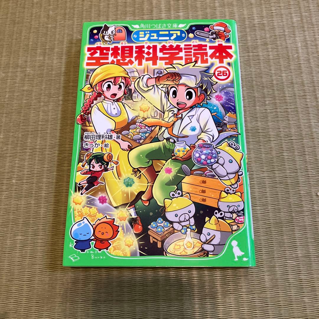 ジュニア空想科学読本26 - メルカリ