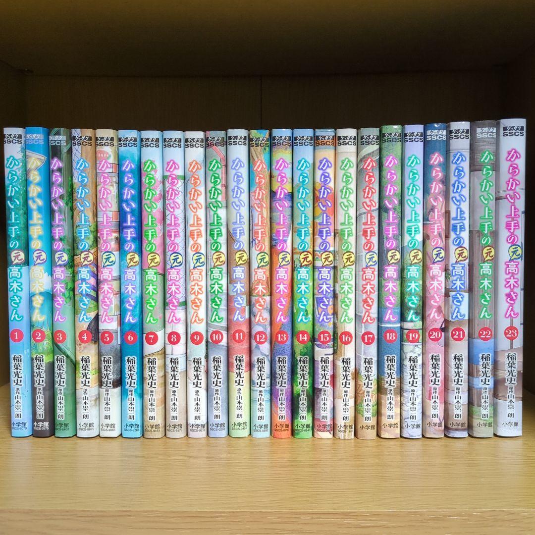 からかい上手の(元)高木さん 1〜23巻 全巻セット