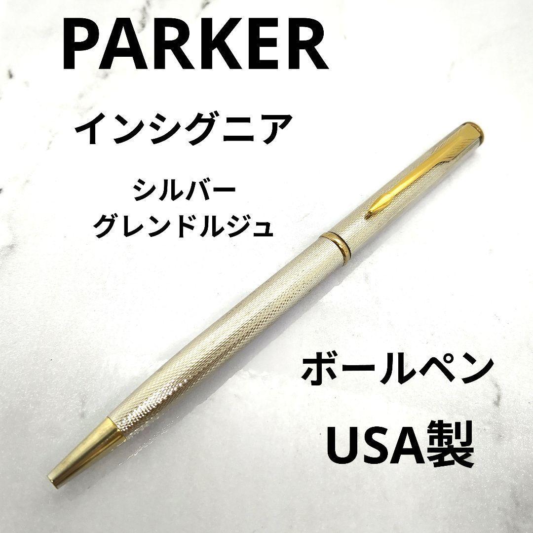 早い者勝ち】PARKER インシグニア ボールペン シルバー グレンドルジュ