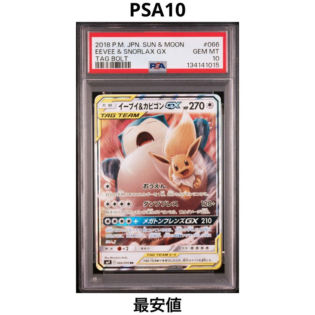 PSA10】イーブイ& カビゴンGX RR 066/095 - メルカリ