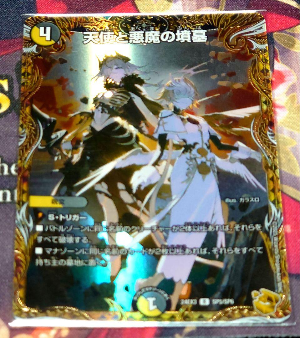 デュエル・マスターズ 天使と悪魔の墳墓 金トレジャー 天使と悪魔の