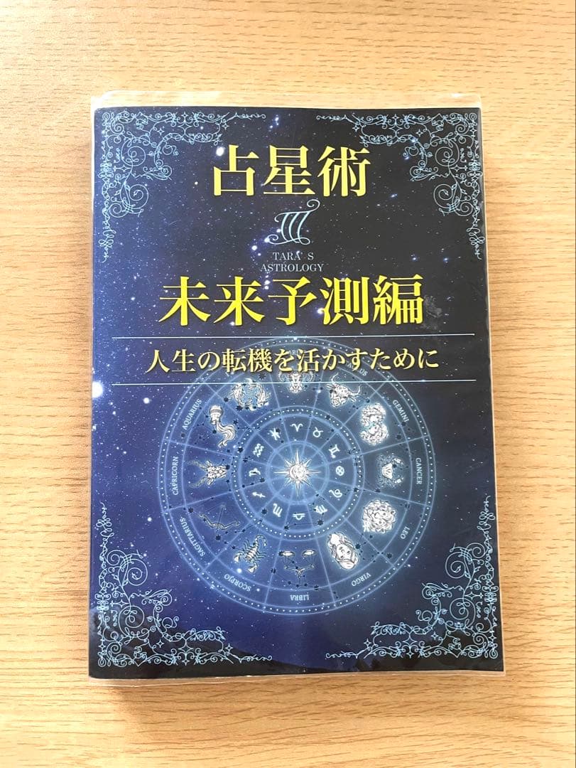 西洋占星術 3冊セット 【ターラの占星術＆タロット】