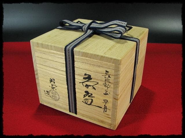 長次郎写 早舟 茶碗 佐々木 昭楽 早船 赤楽茶碗 茶道具 四方桟共箱