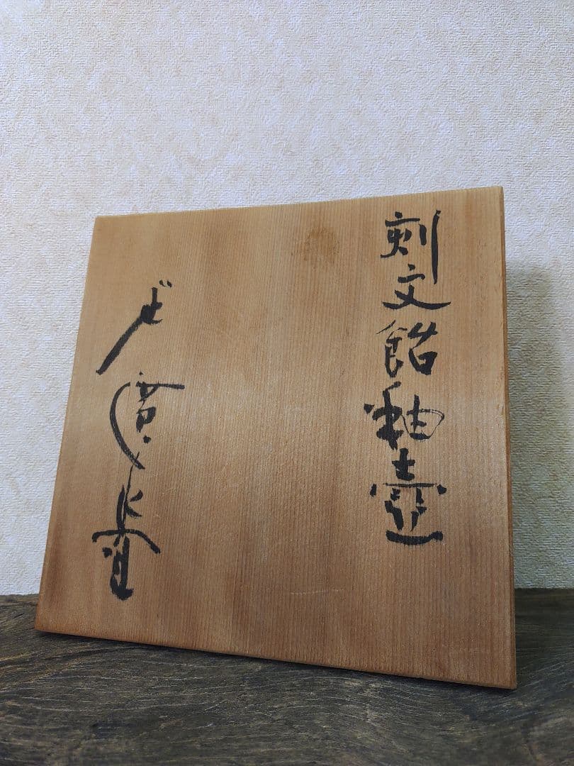 廣永窯 坪島土平 刻文飴釉壺 共箱 - メルカリ