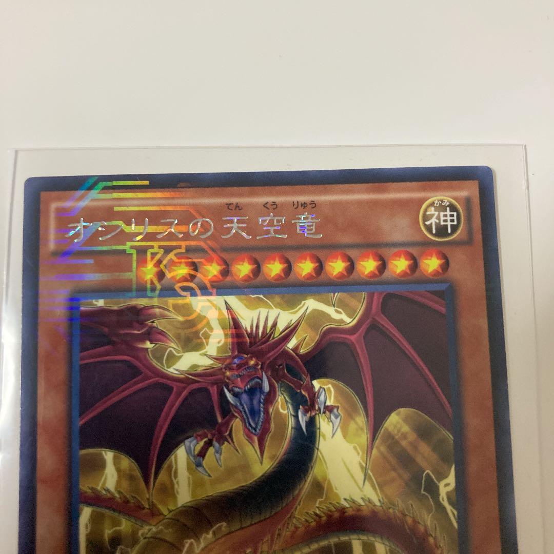 遊戯王　オシリスの天空竜