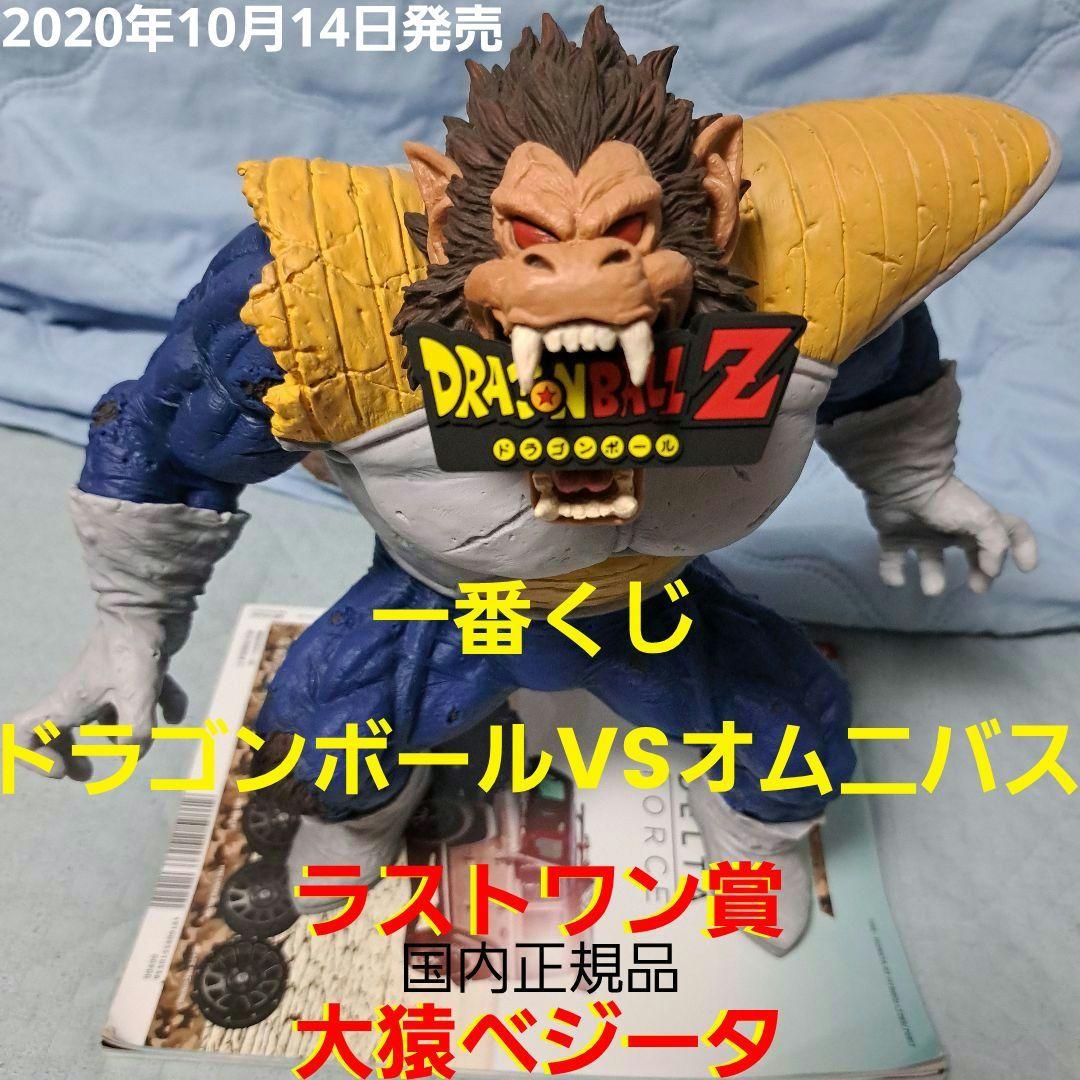 国内正規品 一番くじドラゴンボールVSオニムバスラストワン賞大猿ベジータ