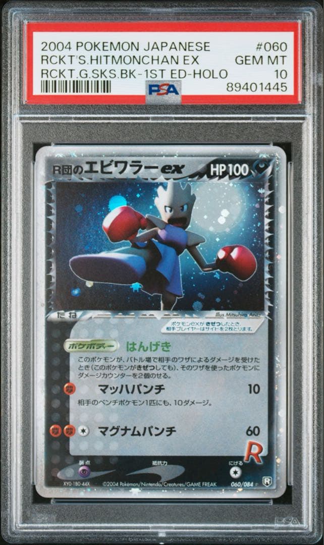 R団のエビワラー ex ☆ ロケット団の逆襲 060/084 psa10 R団のエビワラー ex ☆ ロケット団の逆襲 060/084 psa10 R団の