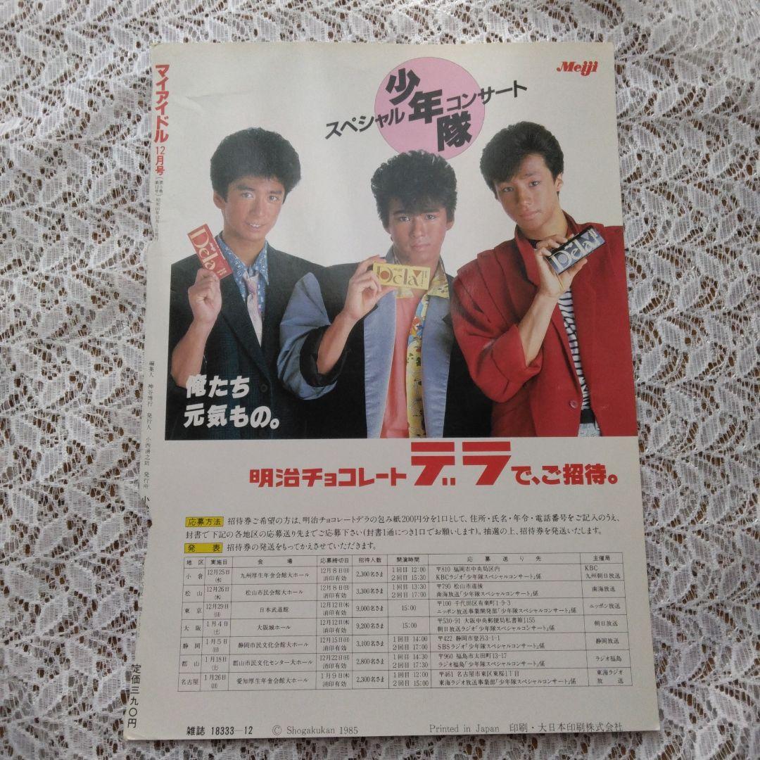 少年隊 雑誌切り抜き 4種類セット - メルカリ