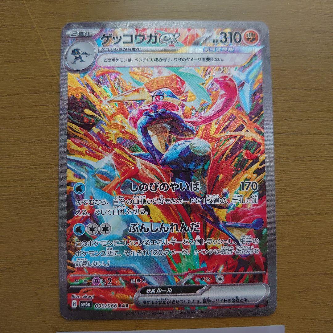 ゲッコウガex SAR SV5a クリムゾンヘイズ 090/066