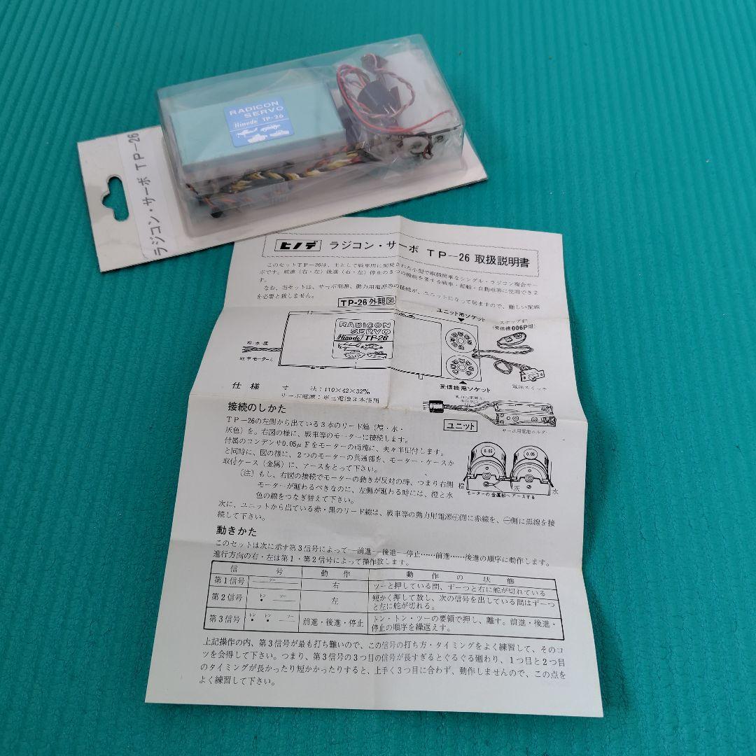 新品未使用　ヒノデ　ラジコン　サーボ TP-26　戦車用