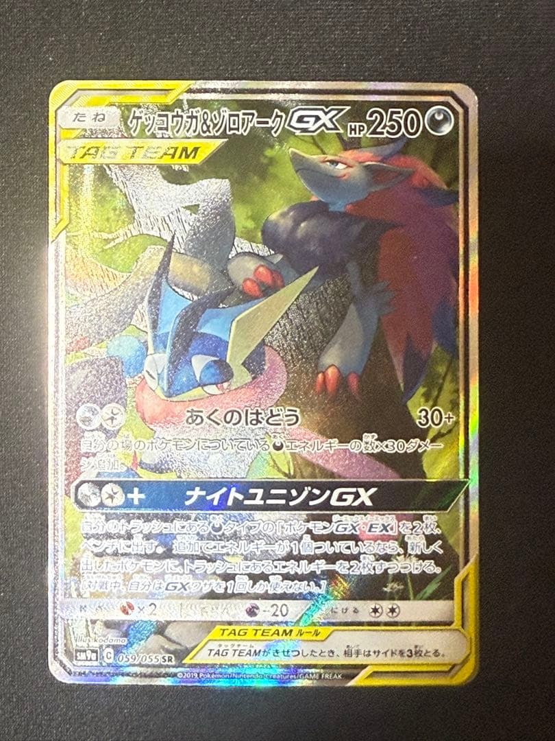 ゲッコウガ&ゾロアークGX SR: SA[SM9a 059/055] - メルカリ