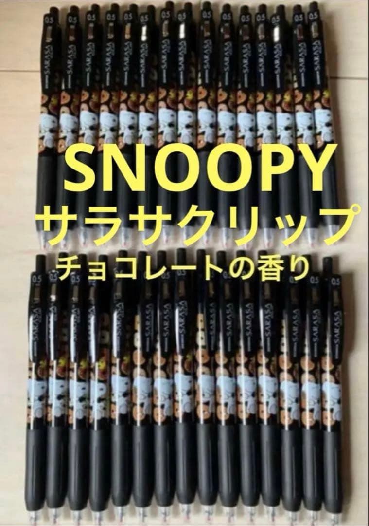 サラサクリップ　SARASA 【限定】香り付き　スヌーピー　チョコレート　30本 サラサクリップ SARASA 【限定】香りつき スヌーピー ボールペン 30本