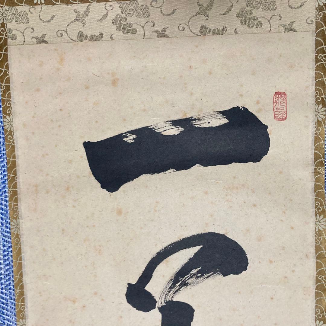 掛け軸 立花大亀 『一華開五葉』茶掛 大徳寺 美術品・アンティーク