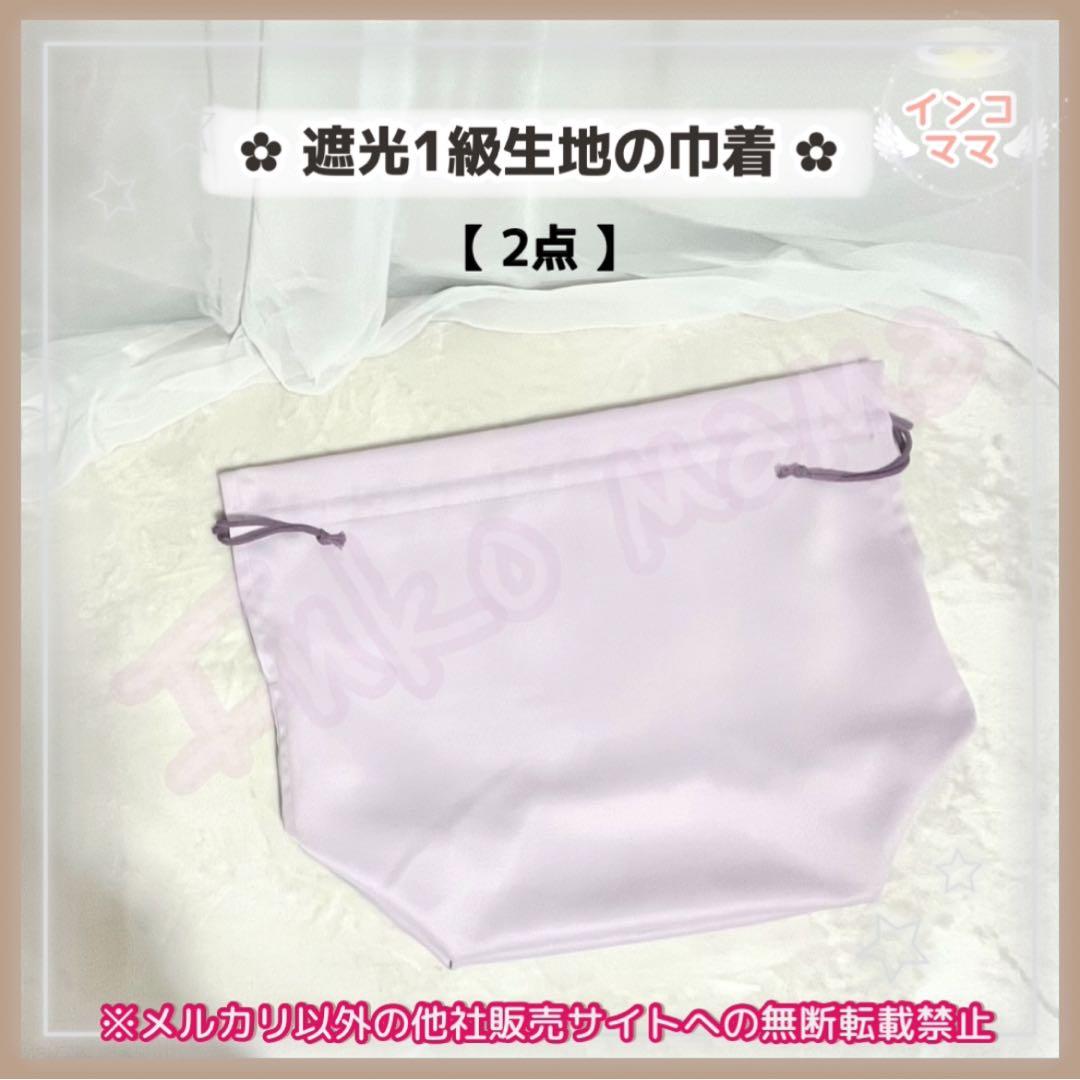 キャリーバッグ 遮光1級生地の巾着 あったか巾着 各2点 お出かけ用 通院