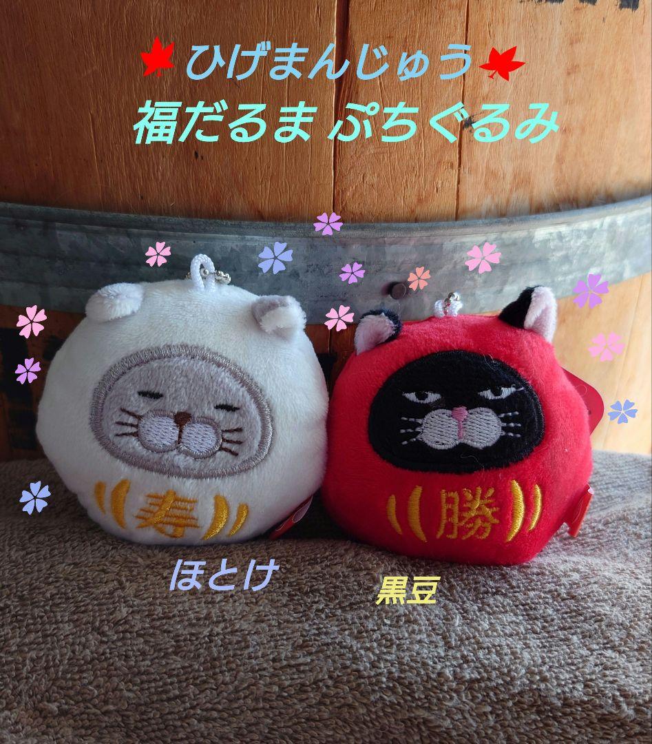 ひげまんじゅう 福だるま ぷちぐるみ 2種 セット【プライズ品】 - メルカリ