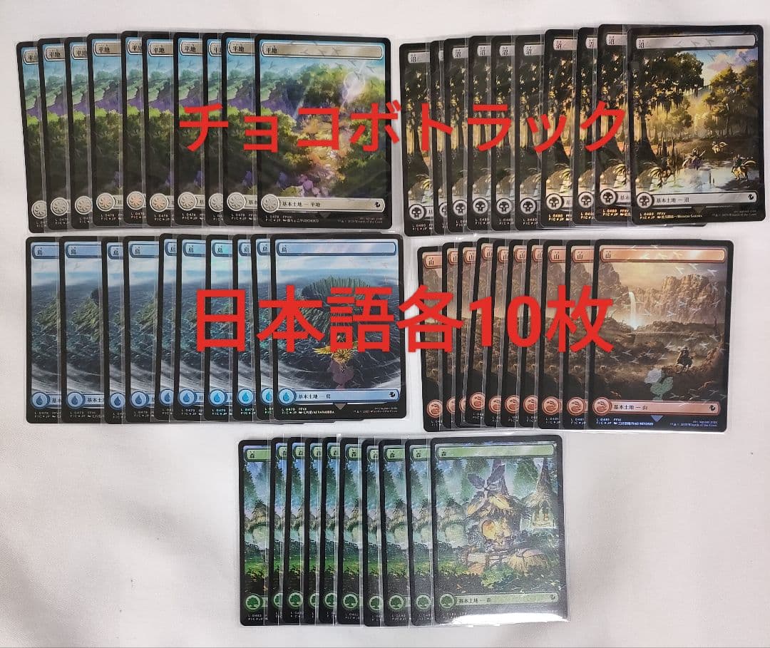 チョコボトラック　foil 各10枚　土地　基本土地　日本語 基本土地各種2枚 チョコボトラック・Foil 日本語 10枚セット｜Yahoo
