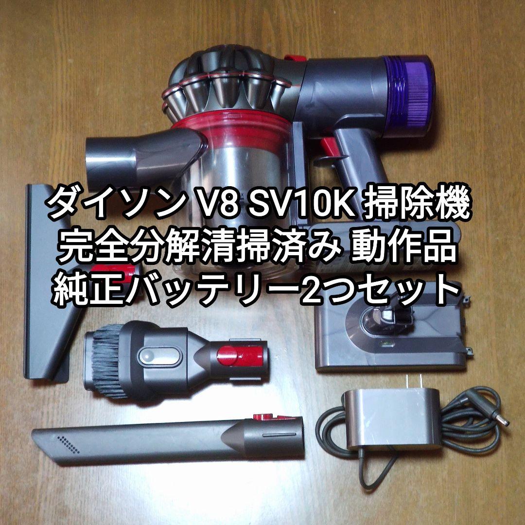 ダイソンV8 SV10K掃除機 完全分解清掃済み動作品 純正バッテリー2つ