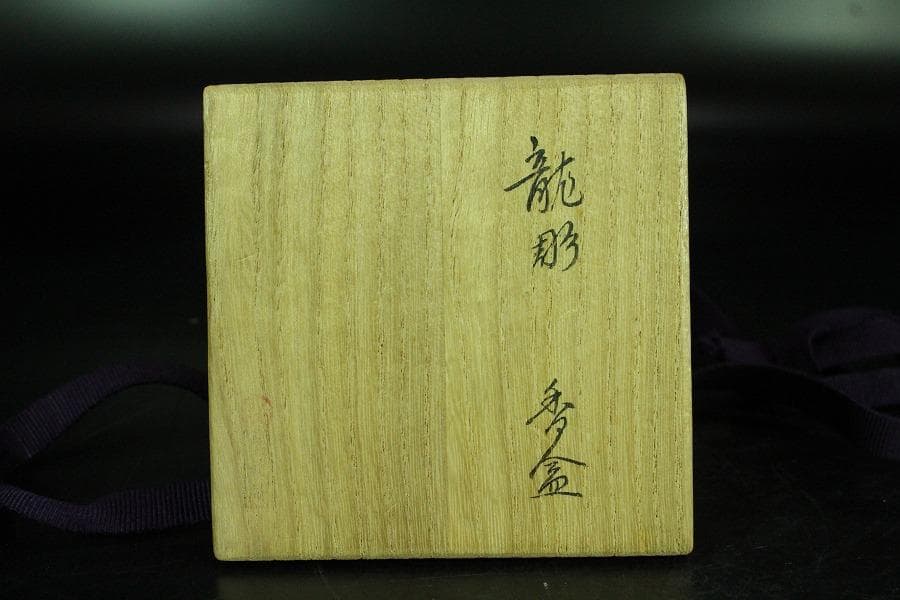 平戸 超絶技巧 龍紋 香合 蓋物 共箱 二重箱(K-YC521)