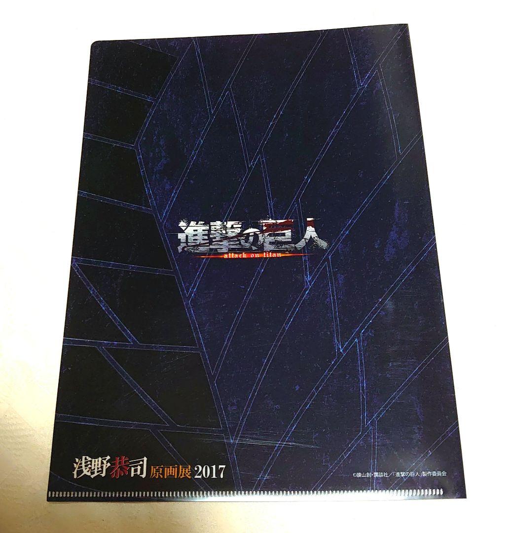 進撃の巨人 浅野恭司原画展2017 クリアファイル 4種セット 更に値下げ