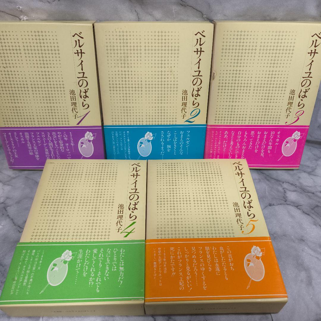 ベルサイユのばら 愛蔵版 1-5巻セット 全巻 ハードカバー☆池田理代子