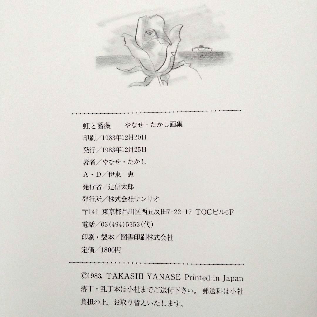 サイン入り・宛名無し】「虹と薔薇」 やなせたかし