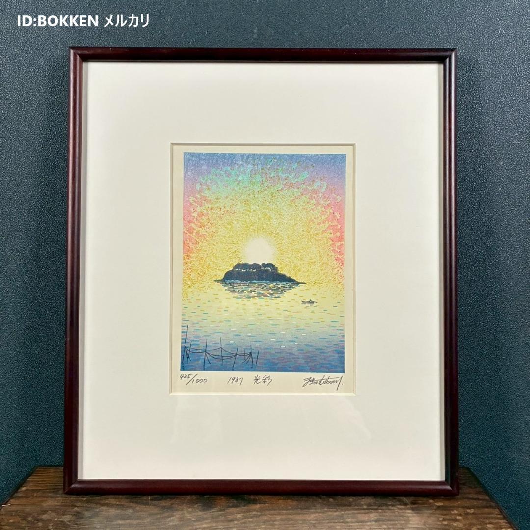 美品 牧野宗則「光彩」木版画 1987年制作 直筆サイン入り 額縁入り人気