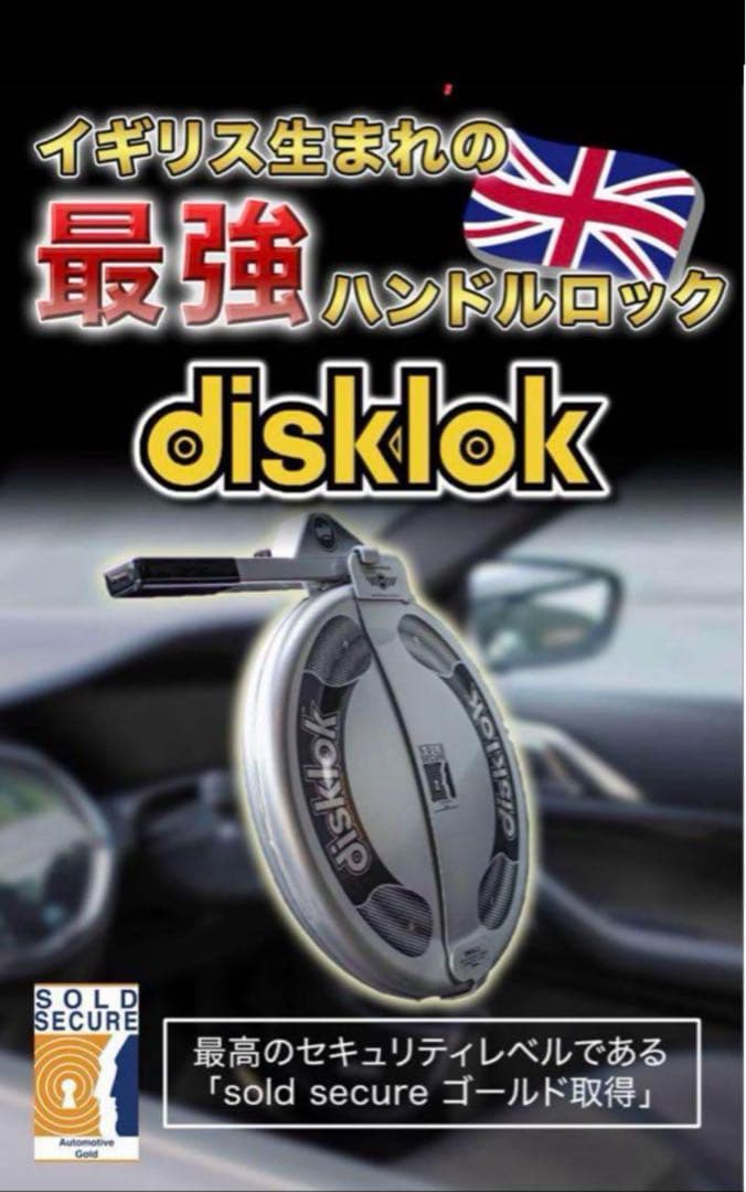 カーセキュリティー　ディスクロックdisklok ステアリング　ハンドル　黄色