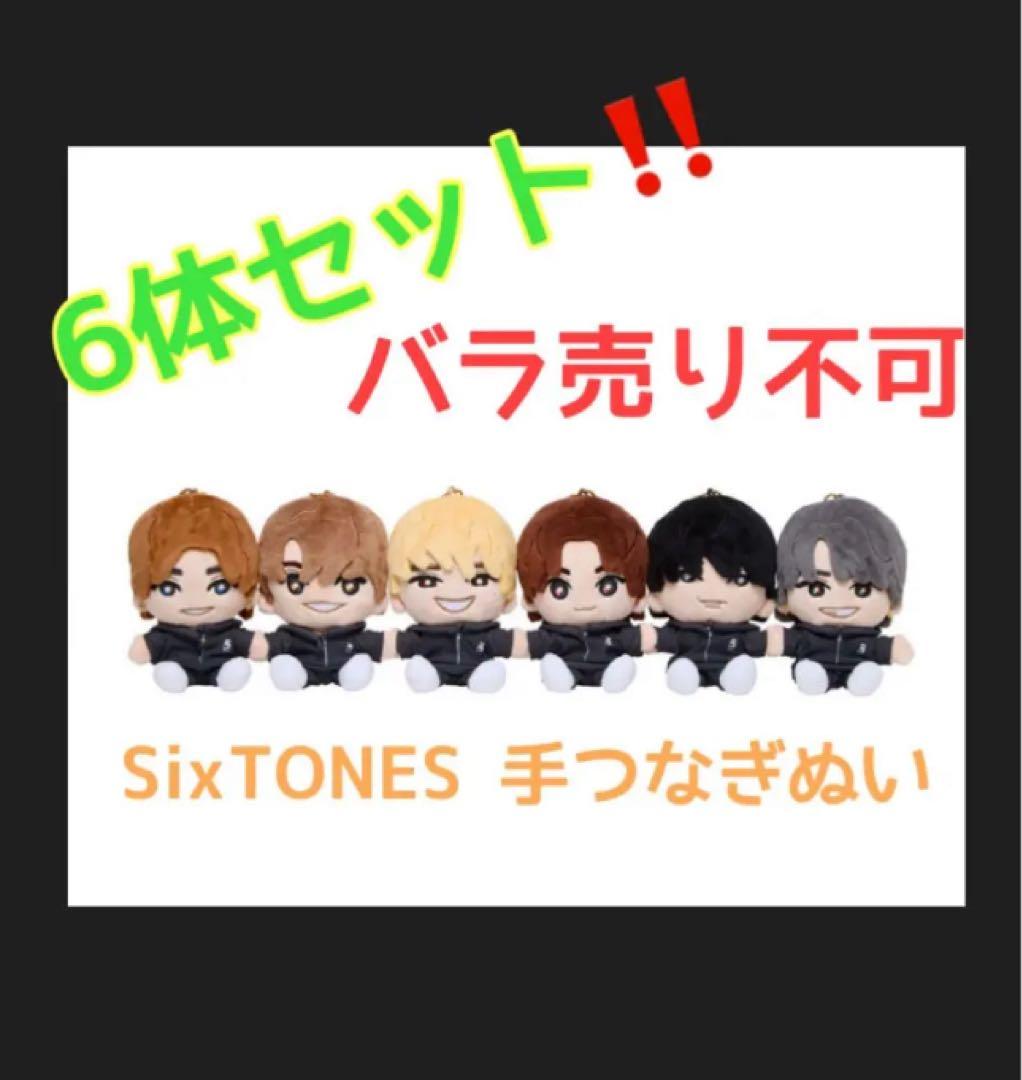 SixTONES 手つなぎストぬい 6体 ジェシー 田中 森本 京本 松村 髙地