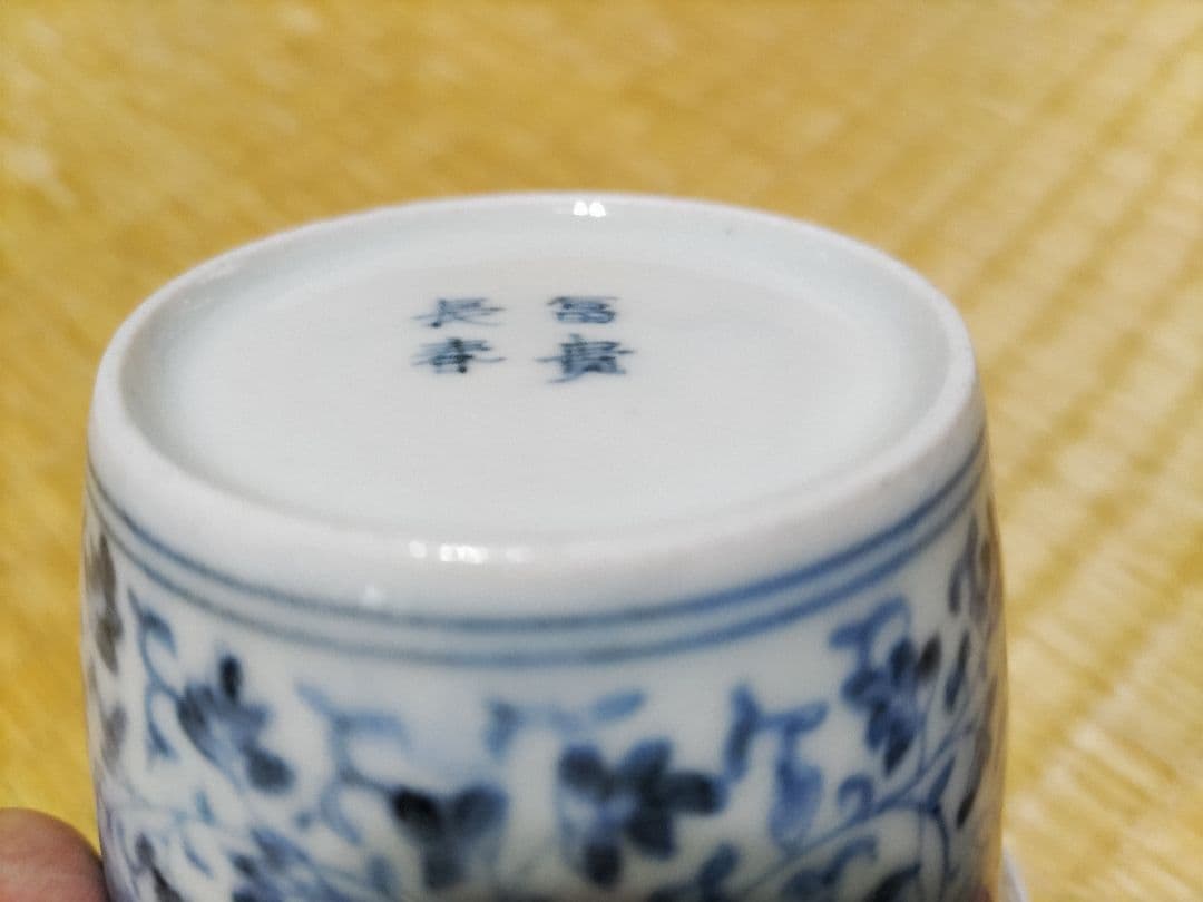 古伊万里総花唐草蕎麦猪口・向付富貴長春銘美品！