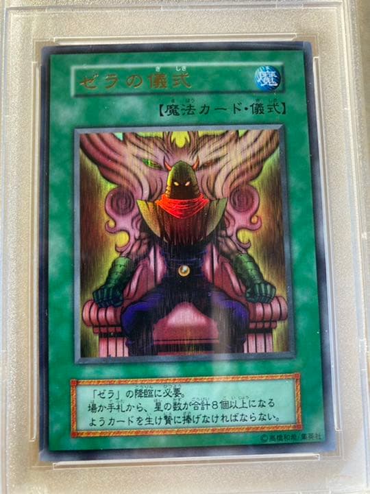 遊戯王 ゼラ&ゼラの儀式　ウルトラ　psa10