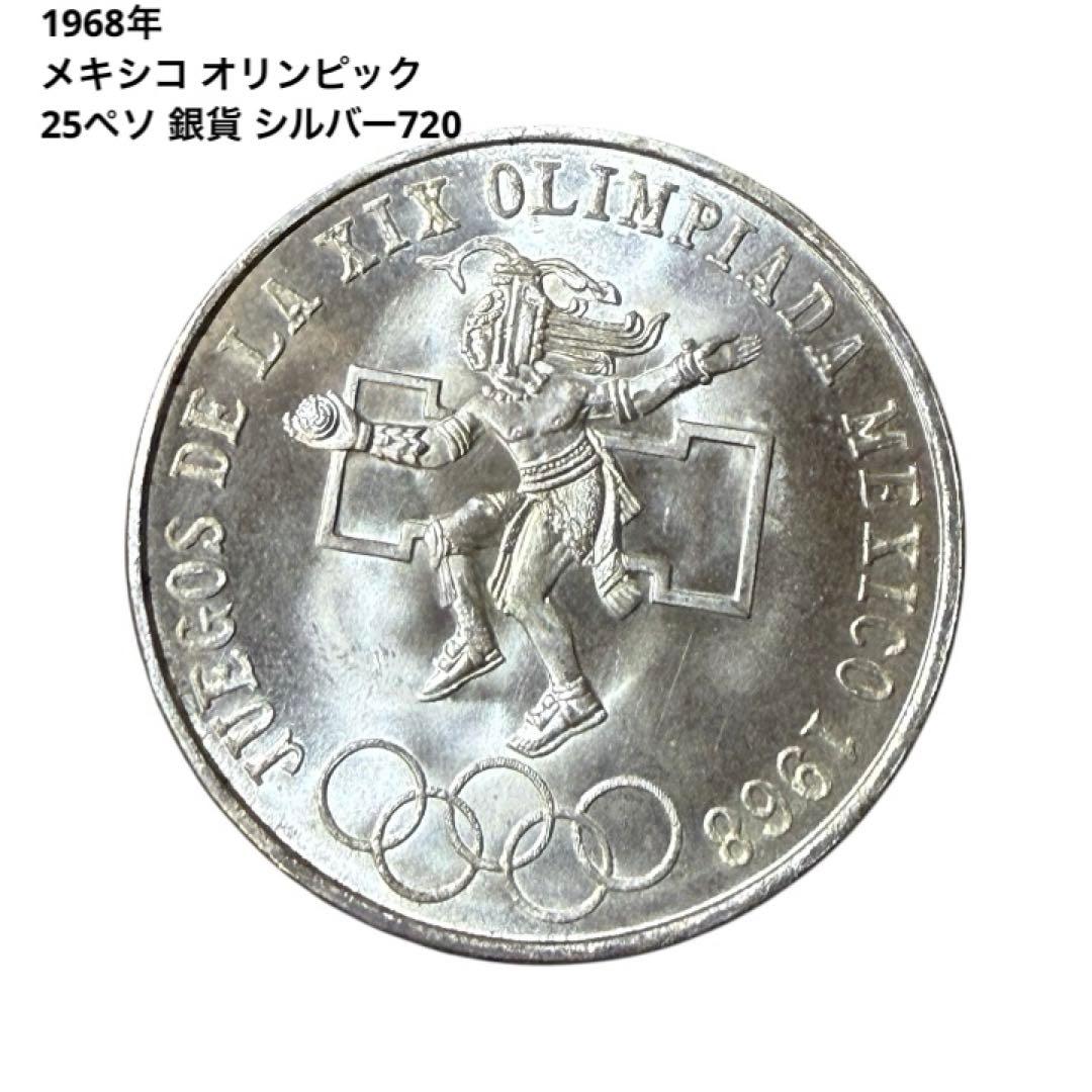 1968年 メキシコ オリンピック 25ペソ 銀貨 シルバー720 銀価格高騰