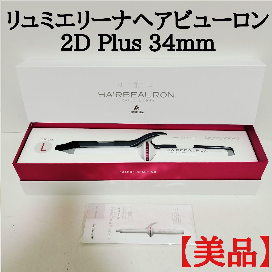 ヘアビューロン カール リュミエリーナ3D plus S-type 26.5mm ヘア