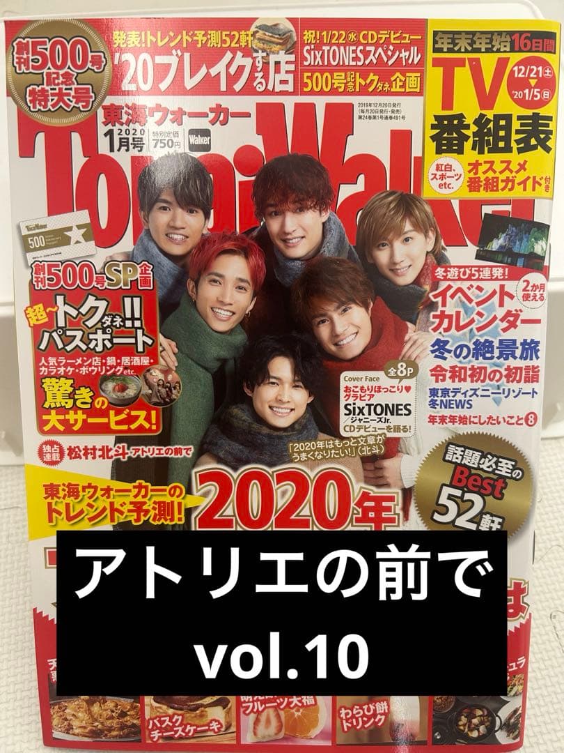 アトリエの前で 松村北斗 vol.1〜36 特集付　東海ウォーカー