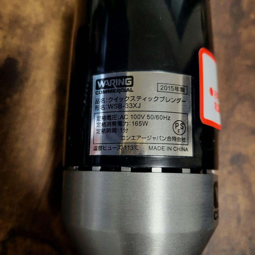 美品】WARING クイックステックブレンダー ハイパワー 業務用