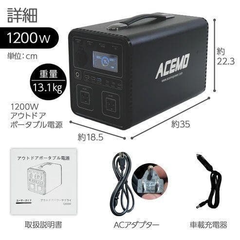 ACEMO ポータブル電源 1200W 1075Wh 黒 防災 停電 キャンプ用 ACEMO