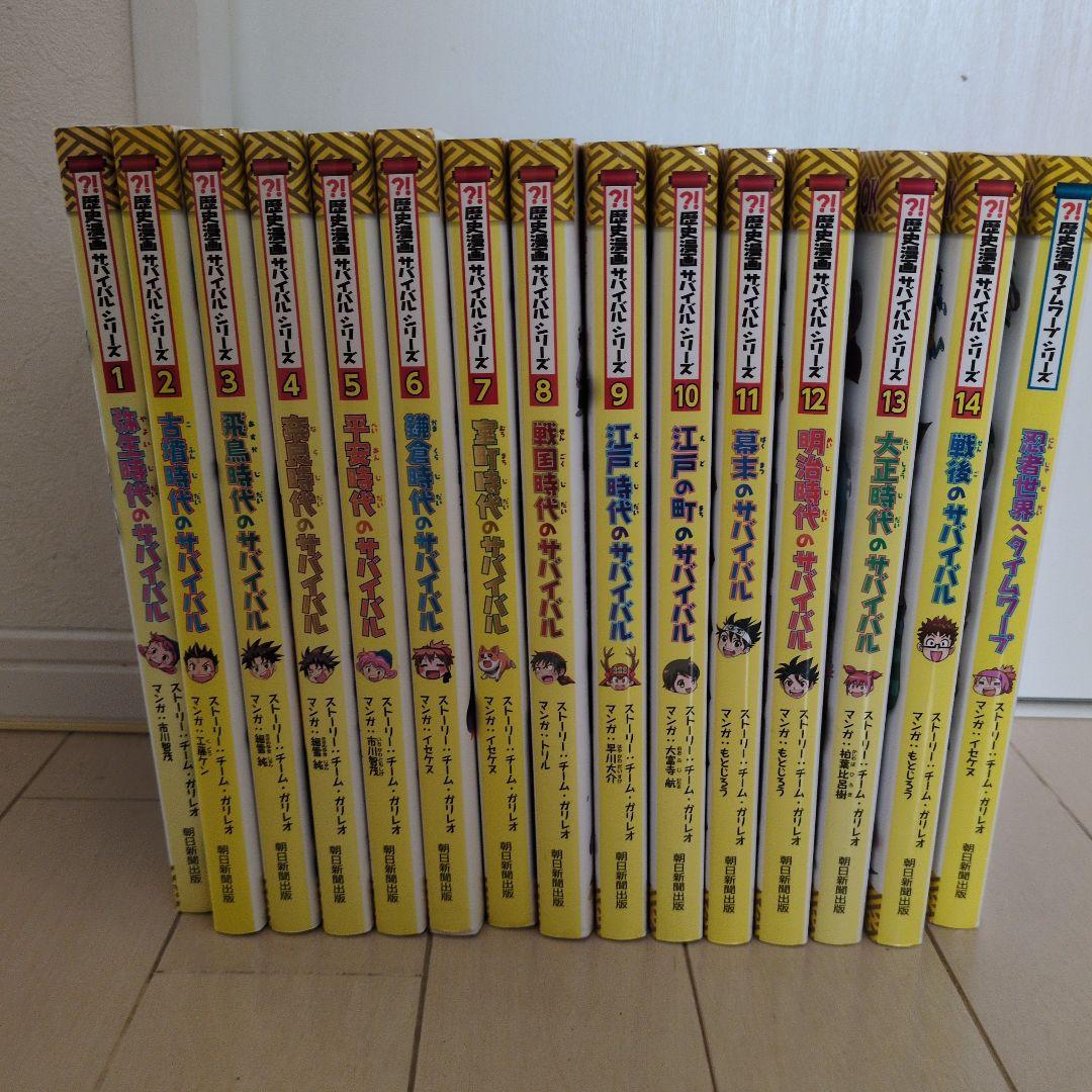 歴史漫画サバイバルシリーズ14巻全巻+歴史漫画タイムワープシリーズ1巻 歴史漫画サバイバルシリーズ 全14巻 タイムワープ2冊セット - メルカリ
