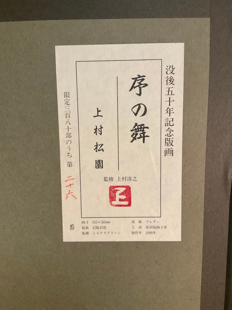 上村松園 「序の舞」 シルクスクリーン 落款・エディション・作品証明