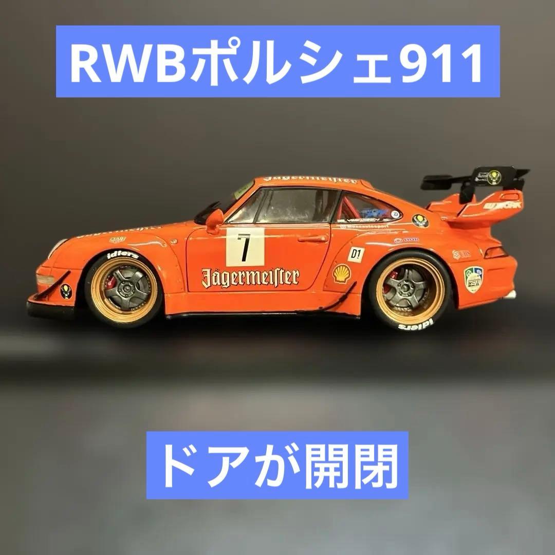 030 RWB ポルシェ 911 1/18スケールダイキャスト ミニカー