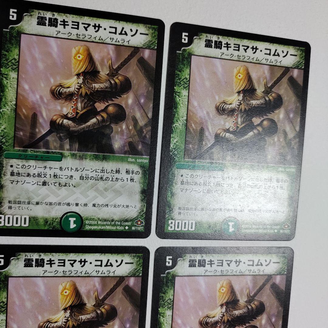 霊騎キヨマサ・コムソー 4枚 【070511】 - メルカリ