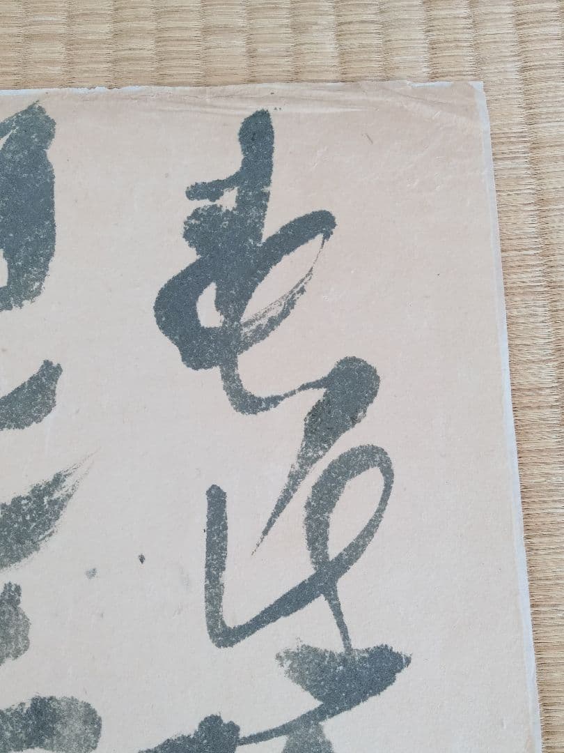 永田耕衣大書書き道元遺語