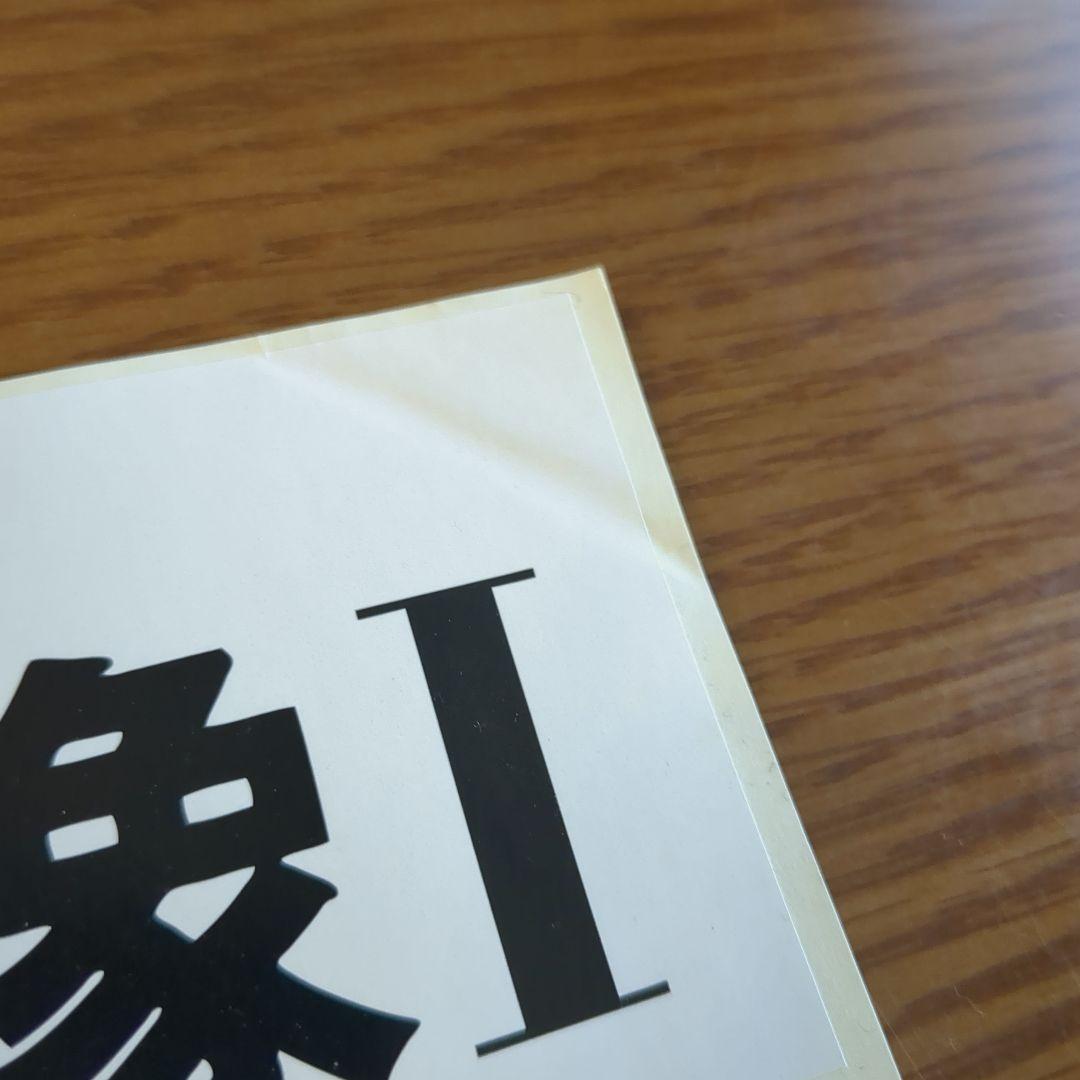 劇場版 BUCK-TICK バクチク現象 2013年 パンフレット ステッカー付