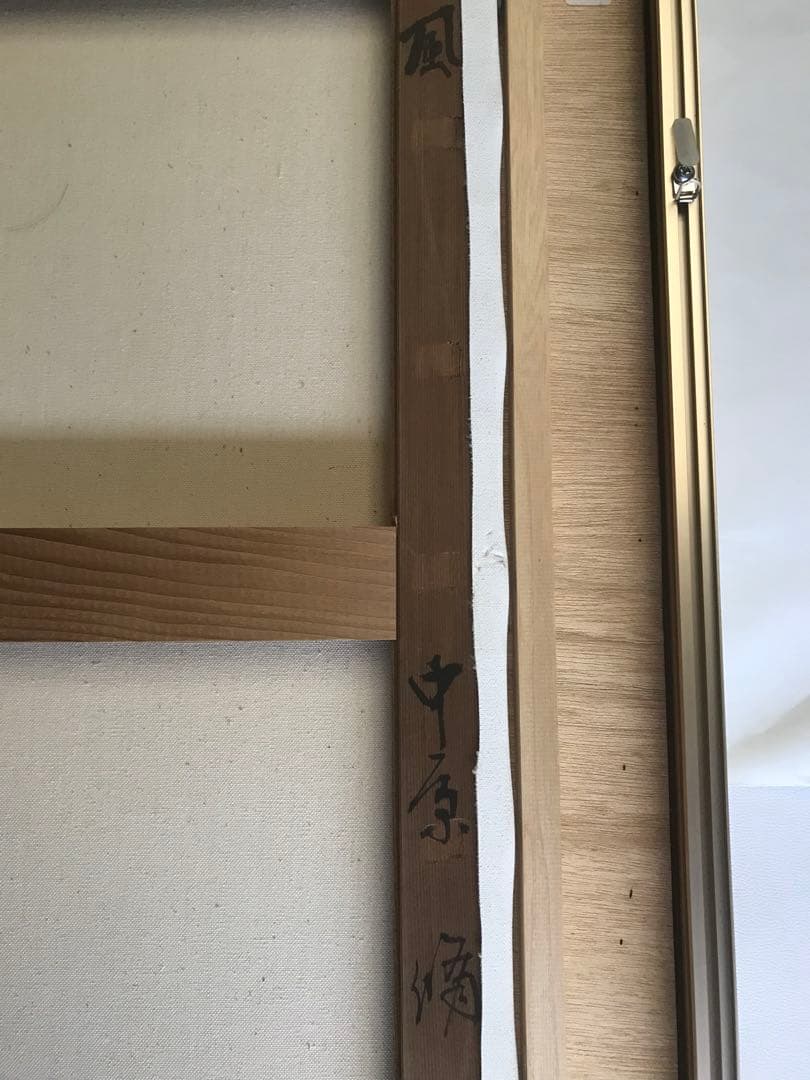 中原脩　「風」　油彩Ｆ１０号　画面右下・キャンバス裏に本人直筆サイン有り