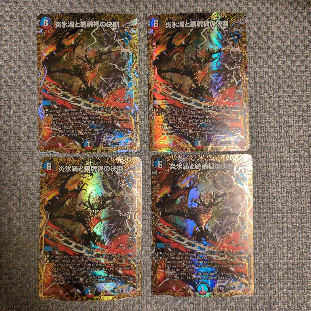 炎氷渦と鎮魂禍の決断 パーフェクト・ヴォルテックス シークレット 4枚