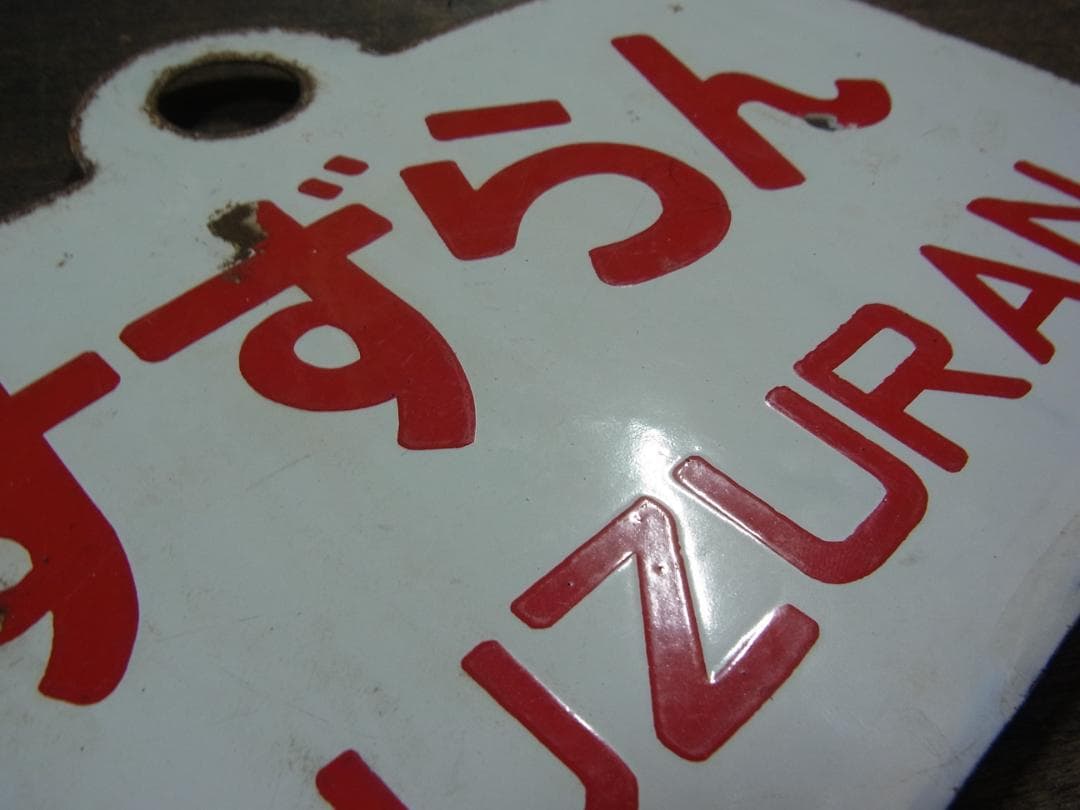 愛称板　急行 すずらん　〇函　琺瑯　実装品