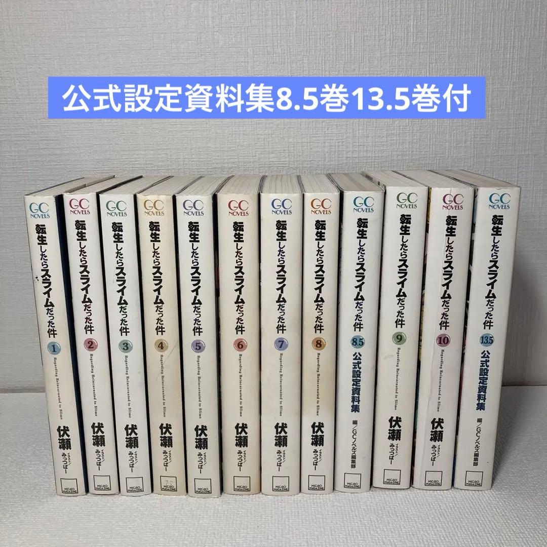 転生したらスライムだった件 1～10巻＋公式設定資料集2冊 セット 転