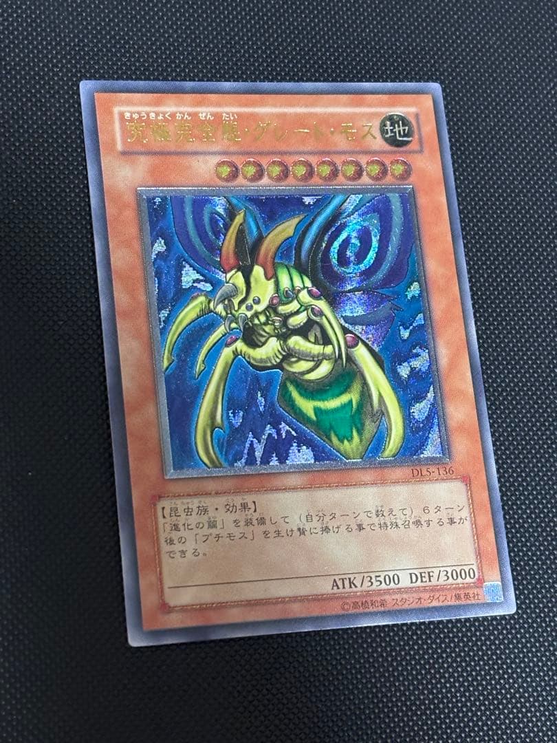 あ*い様 極美品　究極完全態・グレート・モス　レリーフ　遊戯王