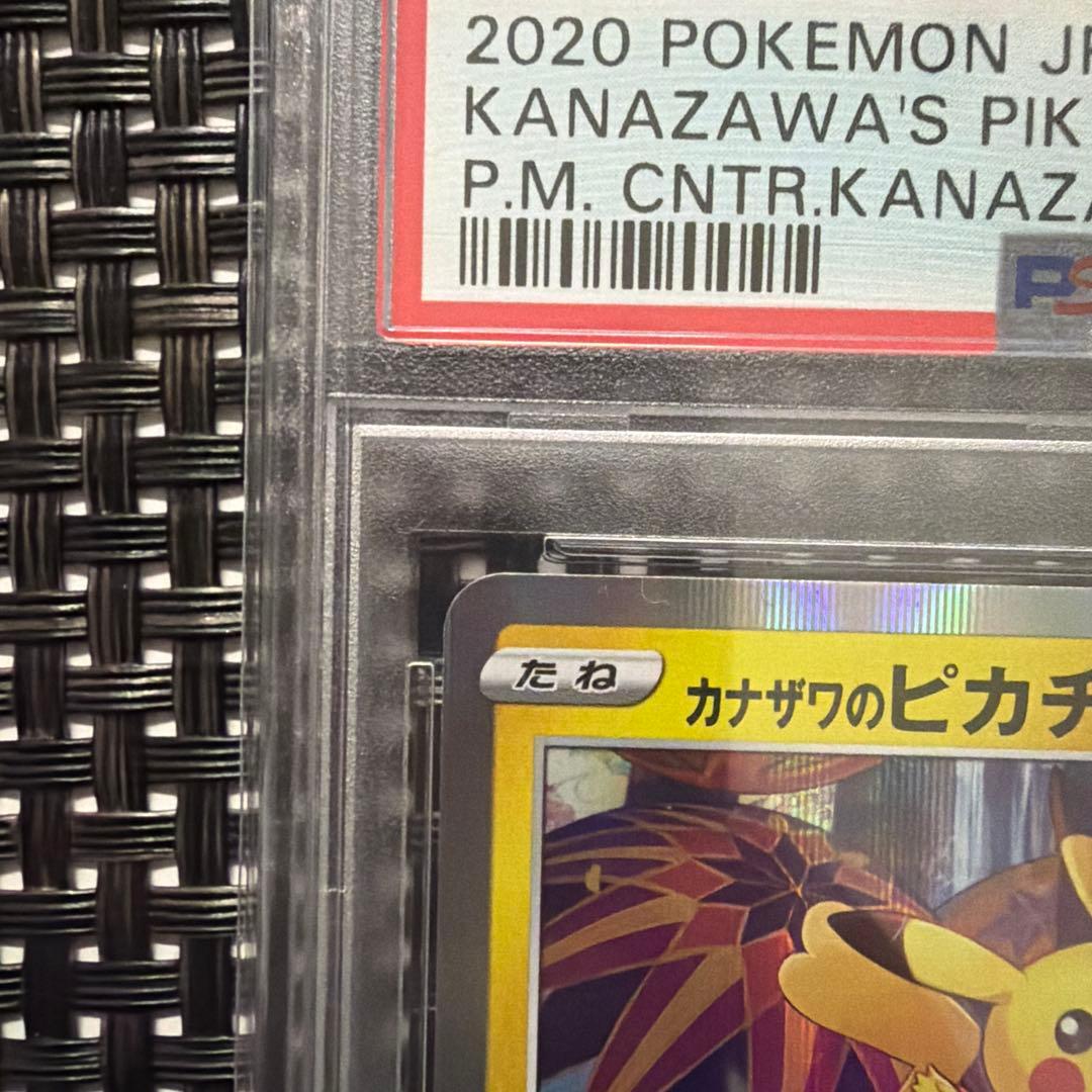 《即日発送・即購入可》カナザワのピカチュウ PSA10 ポケセン 記念 プロモ
